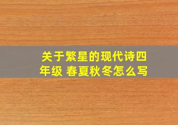 关于繁星的现代诗四年级 春夏秋冬怎么写